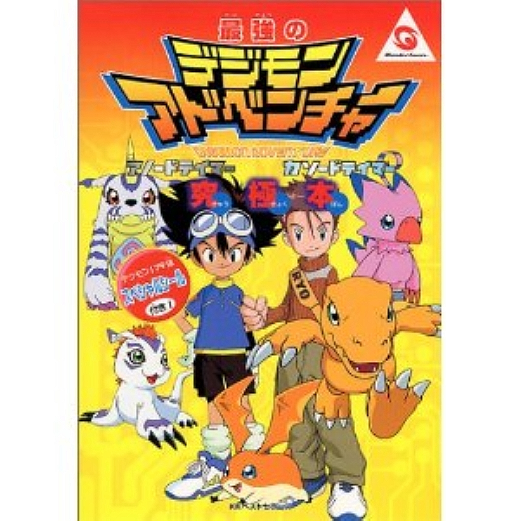 SAIKYOU NO DIGIMON Adventure Anode And Cathode Tamer ultimate book / WS
