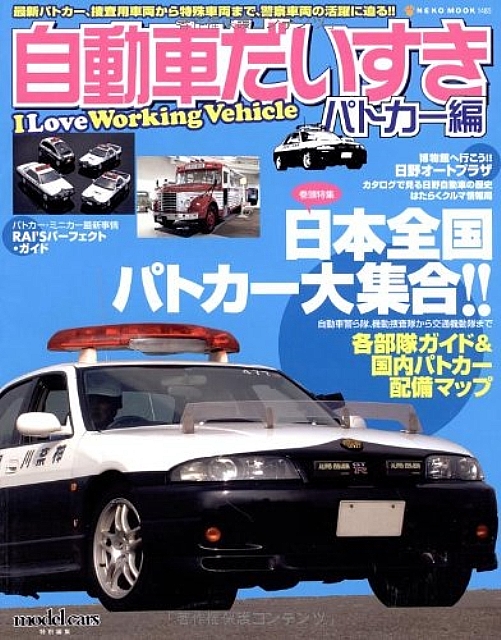 Japanese Police Car and Construction Machinery Collection Book | eBay