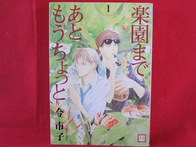 Rakuen Made Ato Mou Chotto Yaoi Manga Japanese Ichiko Ima Anime Art Book Online Com