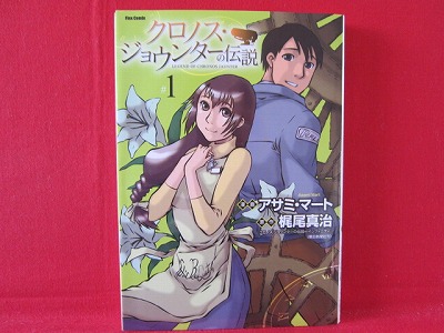 Chronos Jaunter No Densetsu 1 Manga Japanese Asami Mart Shinji Kajio Anime Art Book Online Com