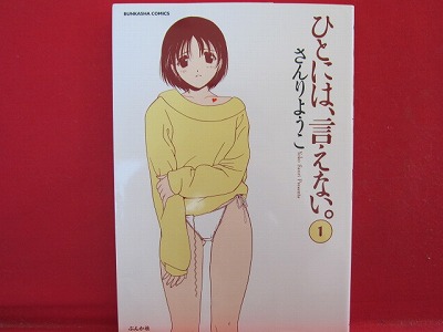 Hito Ni Wa Ienai 1 Manga Japanese Sanri Yoko Anime Art Book Online Com