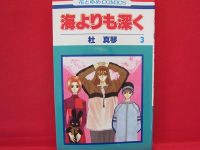 Umi Yori Mo Fukaku 3 Manga Japanese Mori Makoto Anime Art Book Online Com