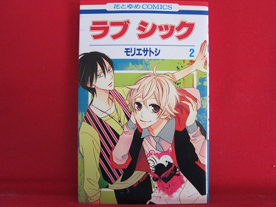 Love Sick 2 Manga Japanese Morie Satoshi Anime Art Book Online Com