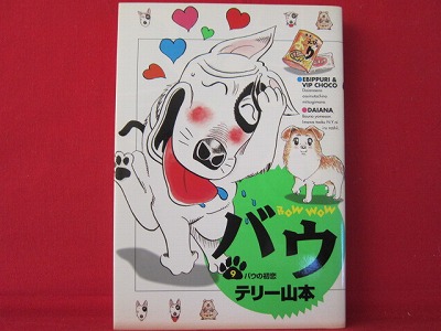 Bow Wow 9 Manga Japanese Terry Yamamoto Anime Art Book Online Com