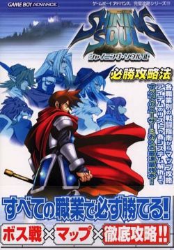 Shining Soul 2 Victory Strategy Guide Book Gba Anime Art Book Online Com