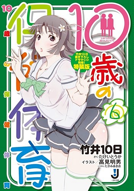 10 Sai No Hoken Taiiku 6 Novel Japanese Special Edition Takei Touka W Cd Anime Art Book Online Com