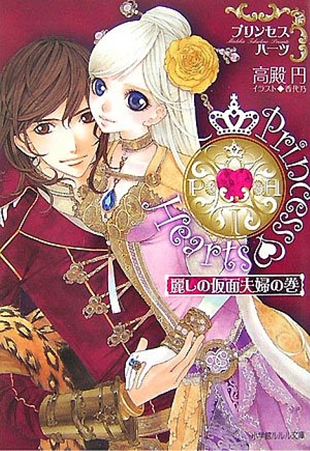 Princess Hearts Uruwashi No Kamen Fuufu No Maki Novel Japanese W Cd Anime Art Book Online Com