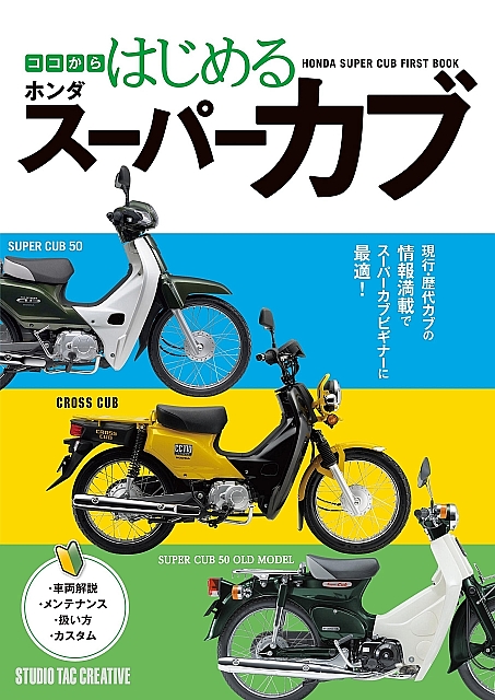 Honda Super Cub First Book Japanese Motorcycle Super Cub Fan Book Anime Art Book Online Com