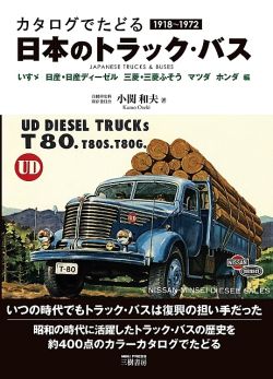 Truck Bus 1918 1972 Japanese Collection Book Isuzu Nissan Diesel Mitsubishi Fuso Anime Art Book Online Com