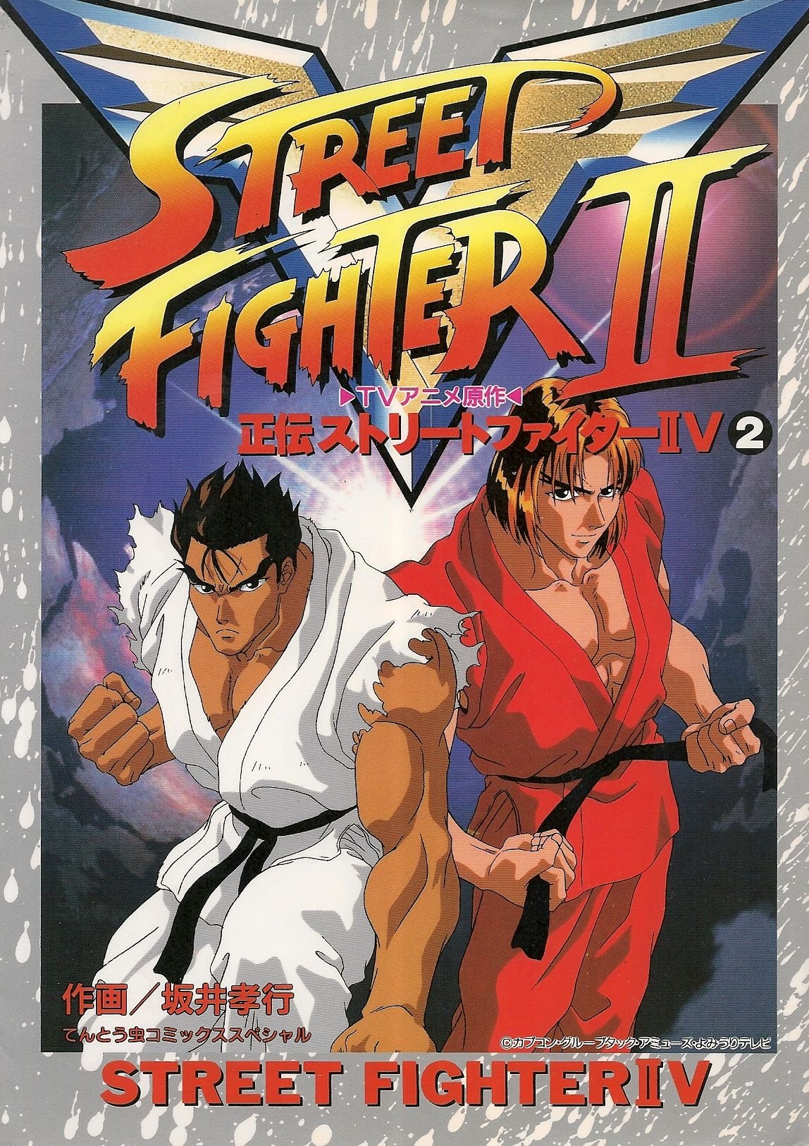 Seiden Street Fighter Ii V 2 Tv Anime Gensaku Anime Manga Sakai Takayuki Anime Art Book Online Com