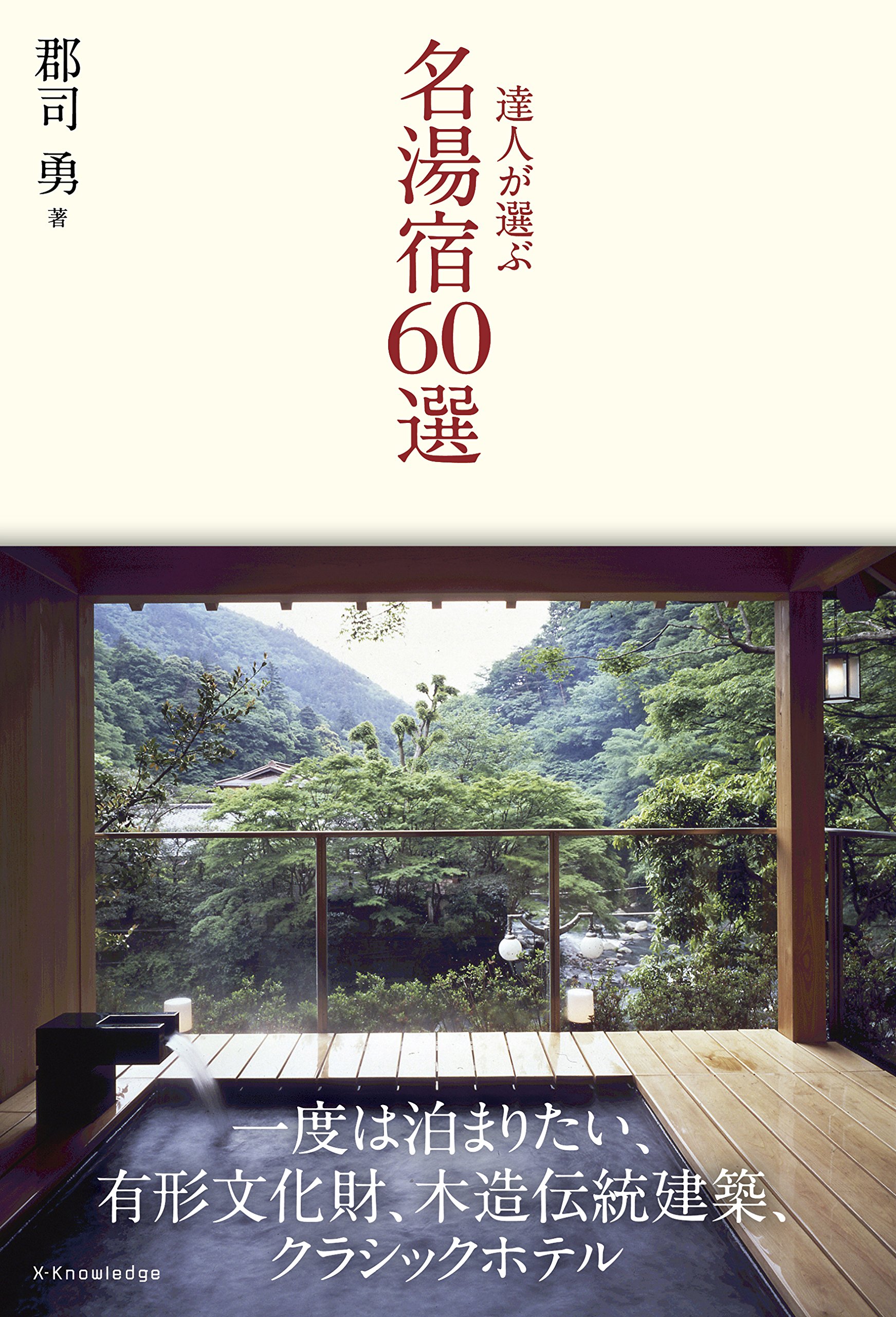 Expert Choose Well Known Hot Spring Inn 60 Japanese Hot Spring Guide Book - 