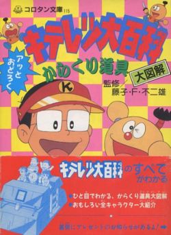Kiteretsu Daihyakka His Tools Analytics art book – Anime Art Book 